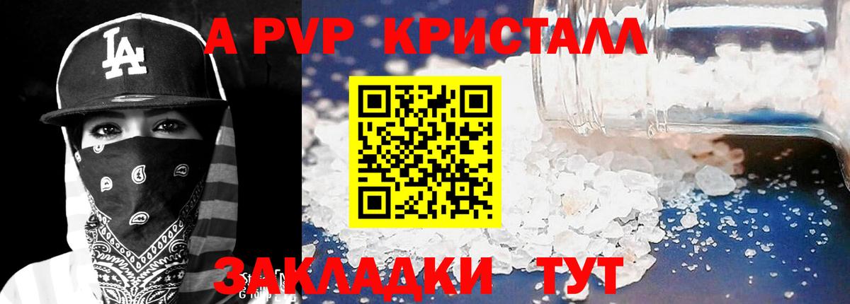 A PVP кристаллы  Вход с VPN  закладки  Луга 